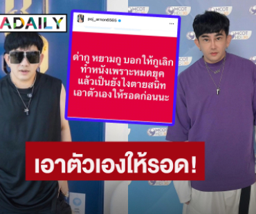 ไม่ว่างเถียง! “พจน์ อานนท์” ฟาดกลับชาวแซะเอาตัวเองให้รอดก่อน