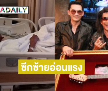 ด่วน! “แหลม มอริสัน” ตรวจพบเส้นเลือดสมองตีบ ซีกซ้ายไม่มีแรง