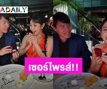 เซอร์ไพรส์! “มิน พีชญา” เจอ “เคลวิน” โชว์หวานมอบแหวนกลางร้านอาหาร