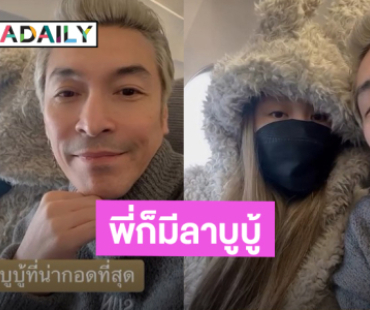 “ปู แบล็คเฮด” อวด “แจนจัง” ลาบูบู้ตัวใหญ่ที่น่ากอดที่สุด ชาวเน็ตแห่แซว