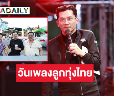 เตรียมความพร้อมจัดงาน “วันเพลงลูกทุ่งไทย”  11พฤษภาคม  