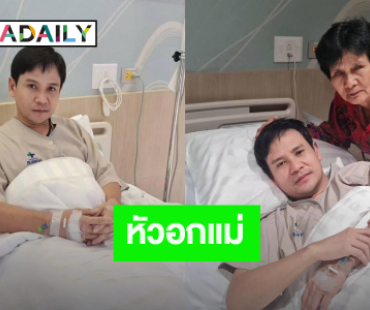 หัวอกแม่! “ไผ่ พงศธร” เข้ารพ. แม่รุดมาจากยโสธร เข่าแทบรุด เห็นลูกนอนห้องไอซียู