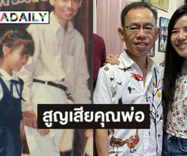 เพื่อนดีเจให้กำลังใจ  “ดีเจแนน ลลิตา” สูญเสียคุณพ่อ