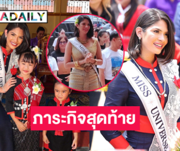 ภาระกิจสุดท้าย “เชย์นิส ปาลาซิโอส” มิสยูนิเวิร์ส2023 ไหว้พระธาตุนครพนม และเยือนโบสถ์นักบุญแอนนา