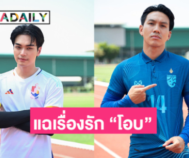 “ลีซอ” แฉเรื่องรัก “โอบ โอบนิธิ” เผยรู้มานานแล้วแค่รอเปิดตัวคู่กัน!