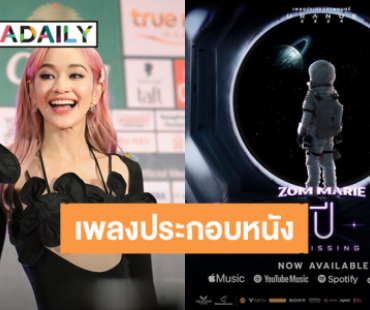 “ส้ม มารี” ร้องเพลงประกอบหนัง “ยูเรนัส 2324” เพราะเกินบรรยาย ฟังวนได้อีก!