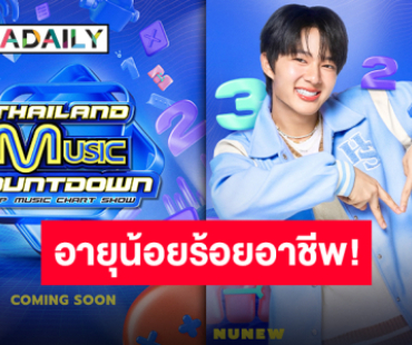 เฉลยแล้ว “นุนิว ชวรินทร์” นั่งแท่นหนึ่งในเอ็มซี Thailand Music Countdown รวมทีมตัวจี๊ด