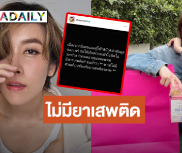 “เชียร์ ฑิฆัมพร” เดือดสุด! โดนแอบอ้างผลิตภัณฑ์มีสารเสพติด ลั่นคุยด้วยกฏหมายเท่านั้น