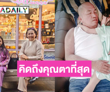 “ณิลลา” ลูกสาว “ไอซ์ ณพัชรินทร์” โพสต์ครบ 3 ปีที่ “ตาค่อม” จากไป