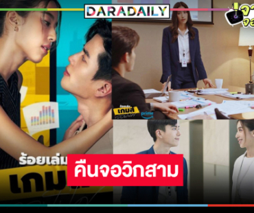 เซอร์ไพรส์! วิกสามหอบละคร “มิ้นต์-นนกุล” กลับสถานี