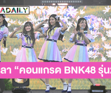 สุดประทับใจ! อำลา “คอนแกรด BNK48 รุ่น2” แฟนคลับร่วมส่งท้ายพร้อมซัพพอร์ต