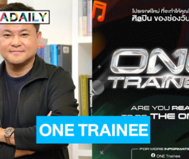 “คุณบอย” แท็กทีมช่องวัน ผุดโปรเจ็คท์ “ONE TRAINEE”