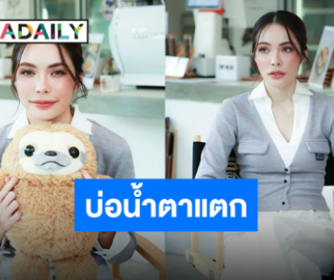 น้ำตาไหลเป็นลิตร! “ชาล็อต ออสติน” ในวันที่ตามหาความสุข “น้องพะโล้” ผู้เรียกสติจากจุดดิ่งสุดในชีวิต