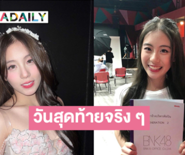 วันสุดท้ายจริง ๆ แล้ว ในนาม “ฟ้อนด์ BNK48”