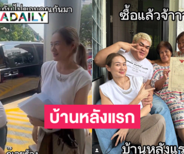 จุดพลุความสำเร็จ “ปิงปอง ธงชัย” ซื้อบ้านหลังแรกให้ครอบครัว