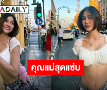 “แบม ไพลิน” โชว์ครรภ์น้อยๆ กลางเมืองเก่าภูเก็ต