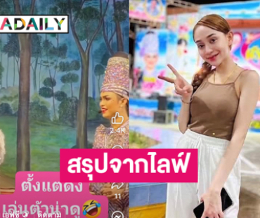 สรุปจากไลฟ์ “ดำดง” เผยเหตุผลที่ต้องลาออกจากคณะลิเก