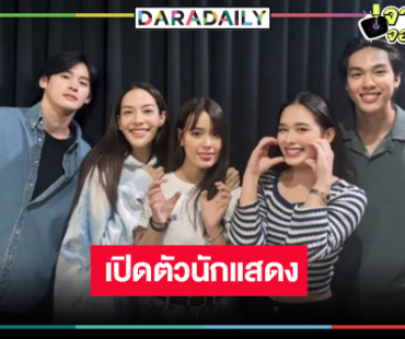 เปิดภาพละคร “สิ้นแสงตะวัน” เริ่ดไม่ไหว “เก้า-จีน่า-อู๋-น้ำฟ้า-เดนิส” พร้อมเกิด!