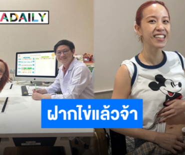 “พลอย หอวัง” วางแผนล่วงหน้า ปรึกษาคุณหมอเก็บไข่เพื่อลูกในอนาคต