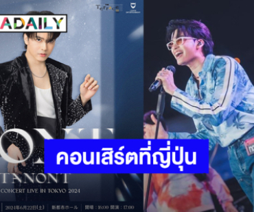 “นนท์ ธนนท์” ประกาศจัดคอนเสิร์ตเดี่ยวครั้งแรกที่ประเทศญี่ปุ่น