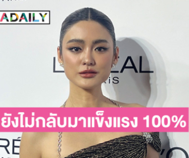 “โยเกิร์ต” เปิดใจมีทั้งวันที่ดีและแย่ แต่โดยรวมชีวิตโสดแฮปปี้