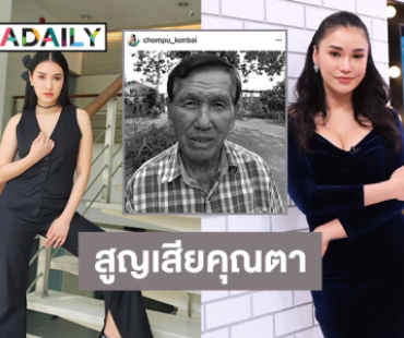 เพื่อนศิลปินให้กำลังใจ “ชมพู่ ก่อนบ่าย”  สูญเสียคุณตา