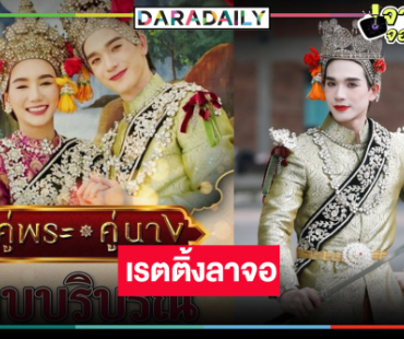 เปิดเรตติ้ง “คู่พระคู่นาง” ตอนจบ ผลงานพระเอก-นางเอกหลังข่าวเรื่องแรก “ตงตง-ปลายฟ้า”