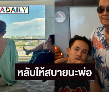 “แชมป์ ชนาธิป” แจ้งข่าวเศร้า “คุณพ่อ” จากไปอย่างสงบ