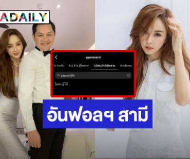 เกิดอะไรขึ้น “เป้ย ปานวาด” อันฟอลฯ ไอจีสามี “ป๊อป นิธิ” ?!