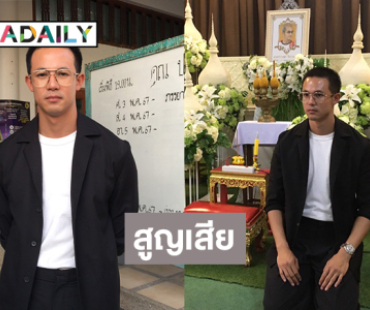 ครอบครัวคือกำลังใจ “แชมป์ ชนาธิป” เผยคุณพ่อจากไปอย่างสงบ