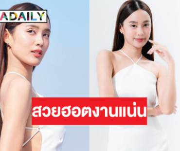 เริ่ด! “เก๋ไก๋ ณัฐธิชา” ฮอตไม่หยุดงานใหม่มาอีกแล้ว