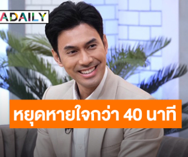 เหมือนตายแล้วเกิดใหม่ ! “เอส กันตพงศ์” หยุดหายใจกว่า 40 นาที เผยหมดค่ารักษาไปเท่าไหร่!