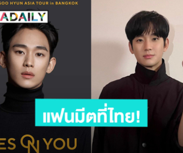 วอร์มนิ้วรอ! แฟนคลับเฮ “คิมซูฮยอน” เตรียมจัดแฟนมีตที่ไทย 15 มิ.ย.นี้