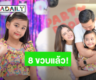 วันเกิดสุดอบอุ่น! “น้องเจ้าขา” ลูกสาว “แม่กระแต ศุภักษร” อายุ 8 ขวบแล้ว