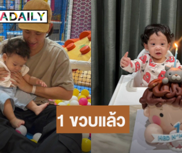 “พอร์ช” อวยพรวันเกิด “น้องโฮมส์” ลูกชาย 1 ขวบ “ประปารักหนูนะครับ”