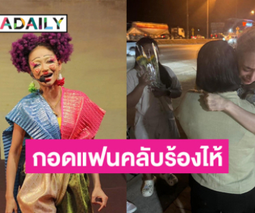 เปิดภาพบีบหัวใจ! นาที “นุ่น เนตรชนก” กอดกับแฟนคลับร้องไห้ 