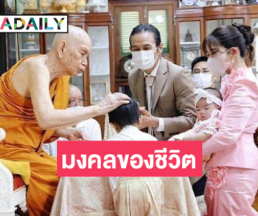 ครอบครัว “ตูน บอดี้สแลม” สุดปิติเข้าเฝ้าถวายสักการะ สมเด็จพระสังฆราช ฯ