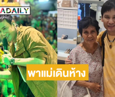 เป็นกำลังใจให้กัน “ไผ่ พงศธร” พาแม่ช้อปปิ้งห้างหลังหายป่วย 