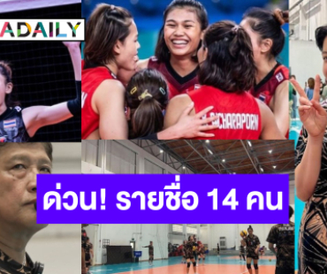 ประกาศรายชื่อ 14 นักตบสาวไทยลุยวอลเลย์บอล “VNL 2024” ไร้ชื่อ “เพียว” ตัวมัมตัวตบ ดาวรุ่งมาครบ!