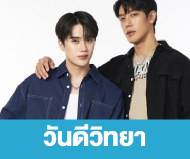 เรื่องย่อ “วันดีวิทยา”