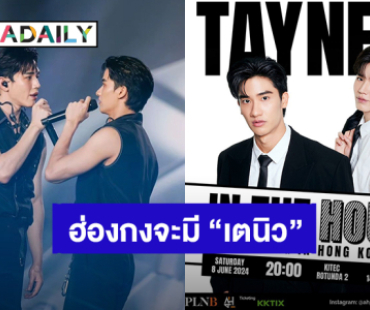 “เต - นิว” พร้อมลุยแฟนมีตติ้งฮ่องกง ส่งต่อความสุขเจอกัน 8 มิ.ย.นี้