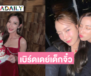 แก็งค์ดารา7สีเบิร์ดเดย์ให้เด็กจิ๋ว “แจมมี่ ปาณิชดา” 