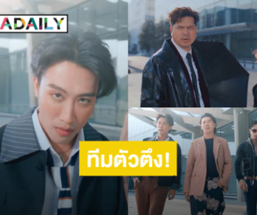 “นุ๊ก ธนดล” เปิดตัวอย่างหล่อ! ลูกทีมตัวตึงวาไรตี้ซีรีส์คอนเสิร์ต “เต๋า สมชาย - ปาน ธนพร”