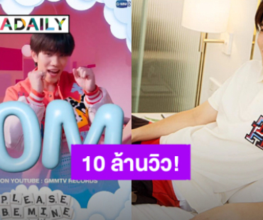 ไม่รู้จะขอบคุณยังไง! “โฟร์ท ณัฐวรรธน์” MV “อยู่เฉยๆก็น่ารัก” ทะลุ 10 ล้านวิวแล้ว