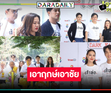 เรตติ้งต้องมา! “ท็อป-เมย์” บวงสรวงละคร “เจ้าพ่อ” ท้าทายทุกความศรัทธา