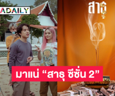 ตามคำเรียกร้อง! พลังศรัทธา Netflix  ประกาศ “สาธุ ซีซั่น 2” มาแน่