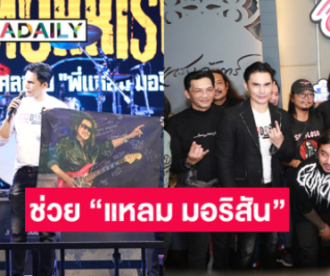 “เสก โลโซ” นำทีม 50 ศิลปินขึ้นคอนเสิร์ตช่วย “แหลม มอริสัน” -ด้าน “นก บริพันธ์” อัปเดตอาการกีต้าร์คิง