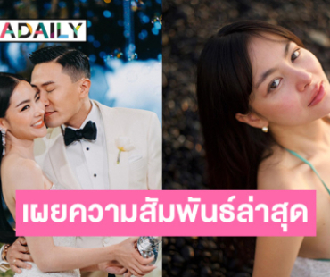 “เสี่ยโบ๊ท” มาเอง! เผยความสัมพันธ์ “พราวฟ้า” หลังถูกจับตาเรื่องรัก