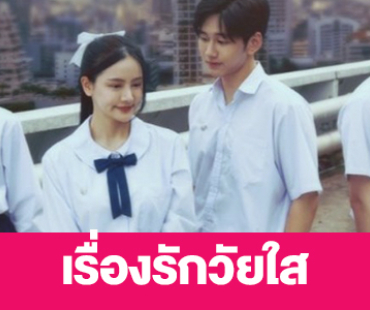 เรื่องย่อ “เรื่องรักวัยใส”