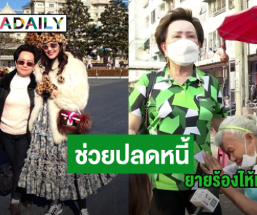 หดหู่จนนอนไม่หลับ “แม่สามีชมพู่ อารยา” ช่วยปลดหนี้ “ยายไข่เจียว” หลังถูกเจ้าหนี้ทำร้าย